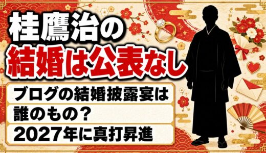 桂鷹治の結婚は公表なし！ブログに書いた「結婚披露宴」は誰のもの？