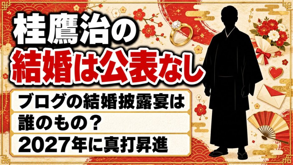 桂鷹治の結婚は公表なし！ブログに書いた「結婚披露宴」は誰のもの？