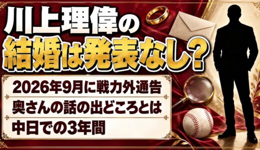 川上理偉は結婚してる？戦力外通告のあと奥さんが検索される理由とは
