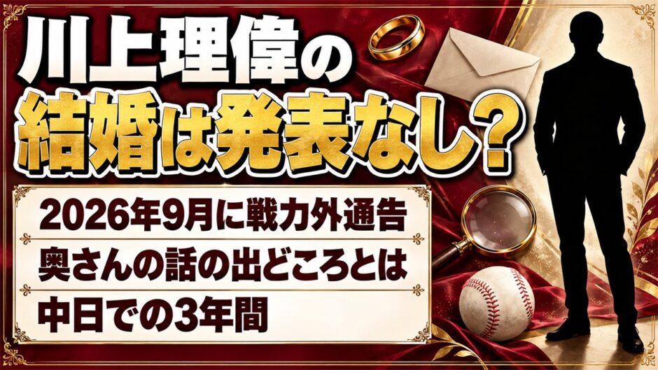 川上理偉の結婚は発表なし！戦力外通告のあと奥さんが検索される理由とは