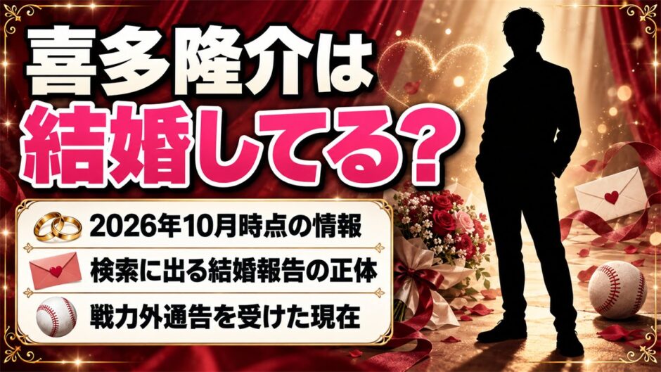 喜多隆介の結婚は発表なし！「結婚いたしました」の投稿が出てくるのはなぜ？