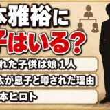 甲本雅裕に息子はいる?子供は娘1人なのに金井勇太が息子と噂されたワケとは?