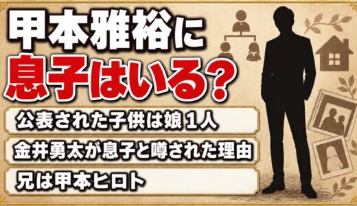 甲本雅裕に息子はいる？子供は娘1人なのに金井勇太が息子と噂されたワケとは？