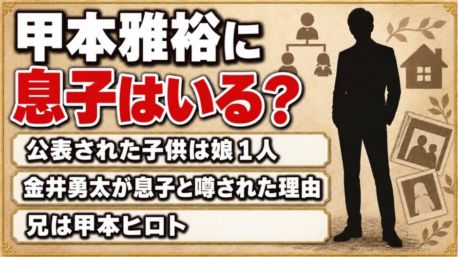 甲本雅裕に息子はいる？子供は娘1人なのに金井勇太が息子と噂されたワケとは？