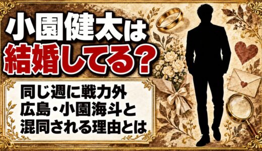 小園健太は結婚してる？同じ週に戦力外の広島・小園海斗と混同される理由とは