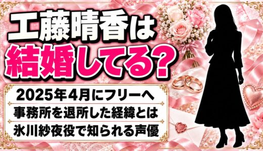 工藤晴香は結婚してる？37歳でフリーになった事務所退所の経緯とは