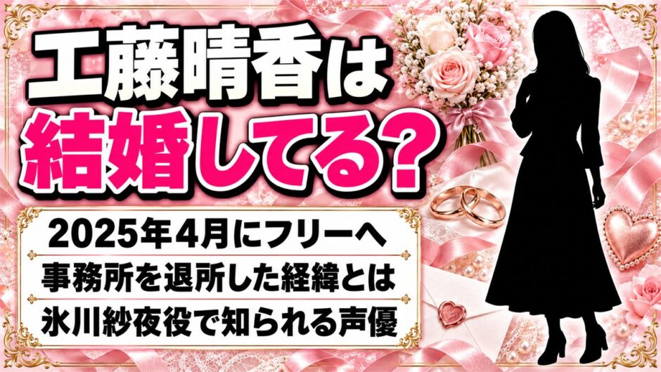 工藤晴香は結婚してる？37歳でフリーになった事務所退所の経緯とは