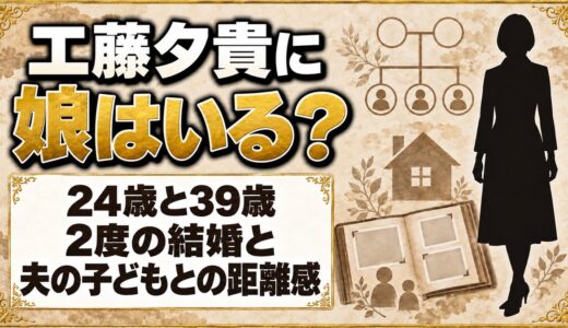 工藤夕貴に娘はいる？2度の結婚と再婚した夫の子どもとの距離感とは