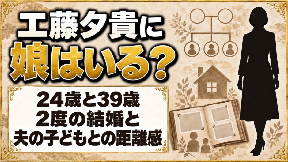 工藤夕貴に娘はいる？2度の結婚と再婚した夫の子どもとの距離感とは