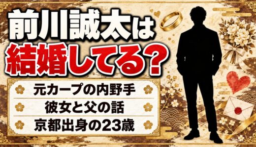前川誠太は結婚してる？検索候補に「彼女」と「父」が並ぶ理由とは
