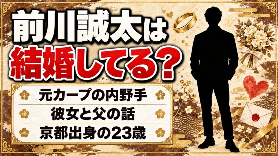 前川誠太は結婚してる？検索候補に「彼女」と「父」が並ぶ理由とは