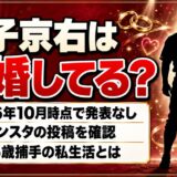 益子京右の結婚は発表なし！インスタの投稿から見える25歳の私生活とは