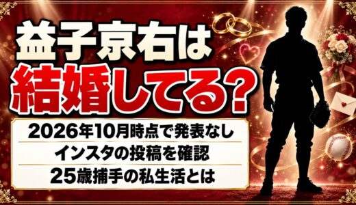 益子京右は結婚してる？インスタの投稿から見える25歳の私生活とは
