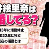 松井絵里奈は結婚してる？2022年に独立した現在の活動とは