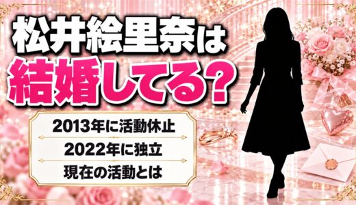 松井絵里奈は結婚してる？2022年に独立した現在の活動とは