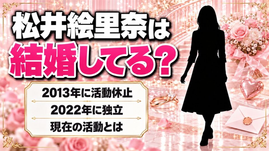 松井絵里奈は結婚してる？2022年に独立した現在の活動とは