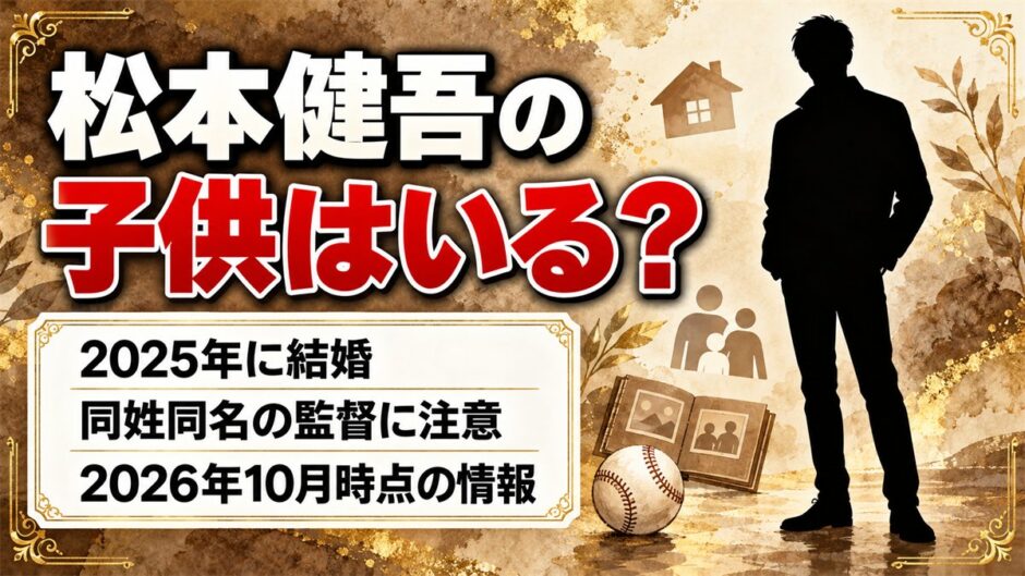 松本健吾の子供は発表なし！妻や子供の話が広陵の監督と混ざる理由とは