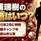 三浦瑞樹の結婚は2025年2月に判明！育成時代の沖縄キャンプで祝福が広がった経緯とは