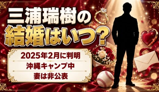 三浦瑞樹の結婚は2025年2月に判明！育成時代の沖縄キャンプで祝福が広がった経緯とは