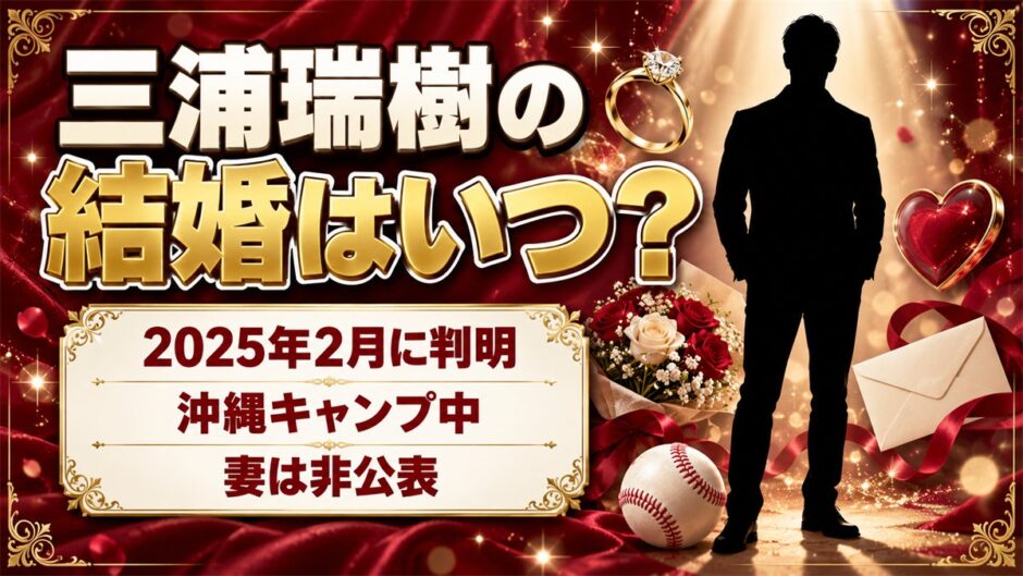 三浦瑞樹の結婚は2025年2月に判明！育成時代の沖縄キャンプで祝福が広がった経緯とは