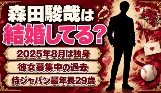 森田駿哉は結婚してる？29歳の侍ジャパン最年長左腕に彼女はいる？
