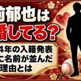 本前郁也は結婚してる？2024年の「入籍発表」記事に名前が並んだ理由とは