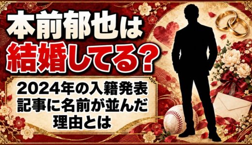 本前郁也は結婚してる？2024年の「入籍発表」記事に名前が並んだ理由とは