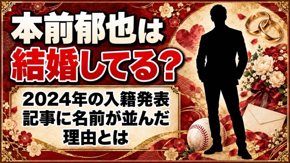 本前郁也は結婚してる？2024年の「入籍発表」記事に名前が並んだ理由とは