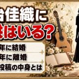 村治佳織に子供はいる？「出産」の噂は朗読がキッカケ？