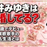 永井みゆきは結婚してる？16歳でデビューした演歌歌手の私生活とは