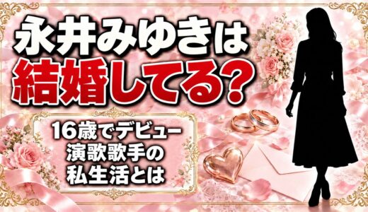 永井みゆきは結婚してる？16歳でデビューした演歌歌手の私生活とは