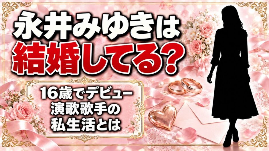 永井みゆきは結婚してる？16歳でデビューした演歌歌手の私生活とは