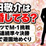 永田敬介は結婚してる？一人で遊園地をめぐる趣味とコーツのM-1挑戦とは