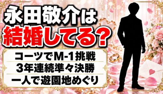 永田敬介は結婚してる？一人で遊園地をめぐる趣味とコーツのM-1挑戦とは