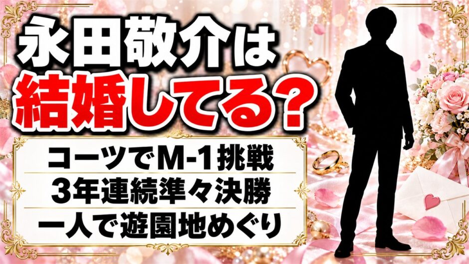 永田敬介は結婚してる？一人で遊園地をめぐる趣味とコーツのM-1挑戦とは
