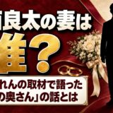 中西良太の妻は誰？花嫁のれんの取材で語った「うちの奥さん」の話とは
