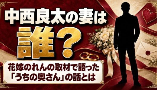 中西良太の妻は誰？花嫁のれんの取材で語った「うちの奥さん」の話とは