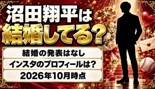 沼田翔平は結婚してる？インスタのプロフィールに妻の記載はある？