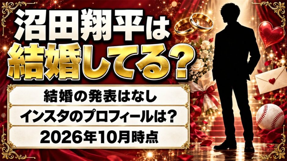 沼田翔平の結婚は発表なし！インスタのプロフィールに妻の記載はある？