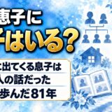 落合恵子に息子はいる？検索に出てくる息子が別人だった理由とは