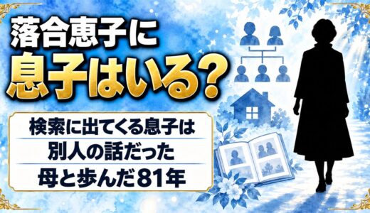 落合恵子に息子はいる？検索に出てくる息子が別人だった理由とは