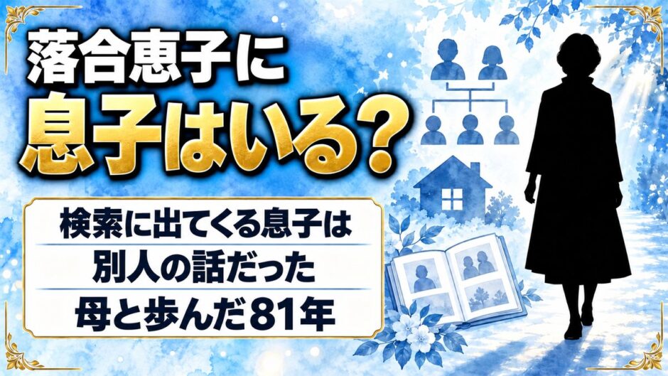 落合恵子に息子はいる？検索に出てくる息子が別人だった理由とは