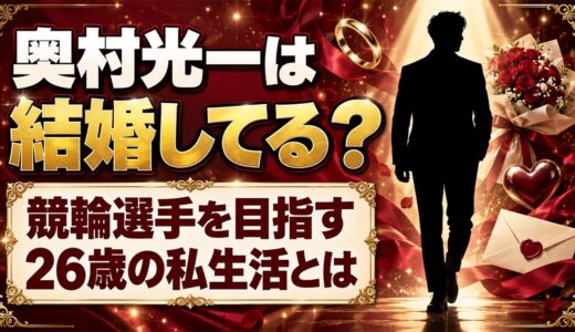 奥村光一は結婚してる？競輪選手を目指す26歳の私生活とは