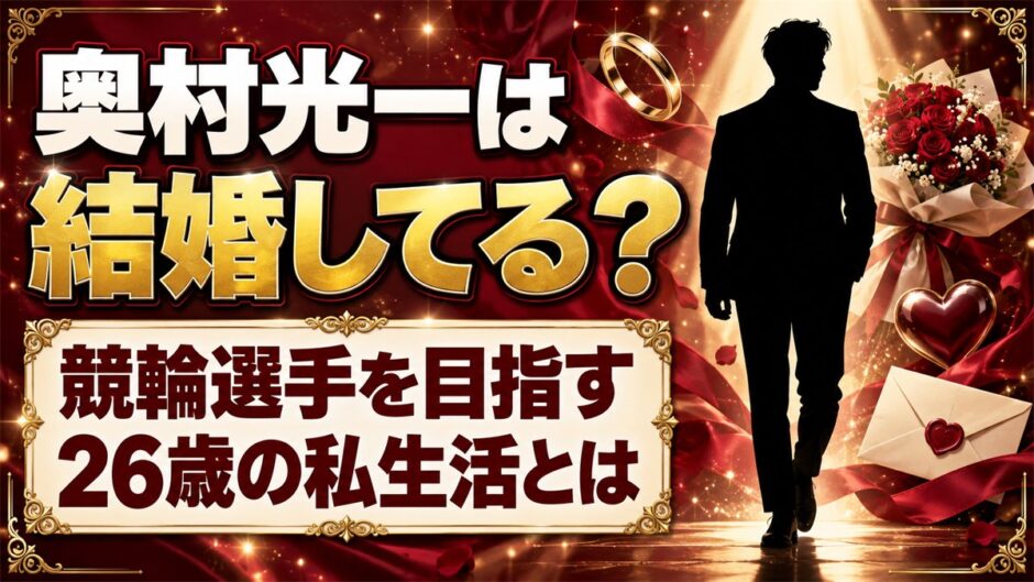 奥村光一は結婚してる？競輪選手を目指す26歳の私生活とは