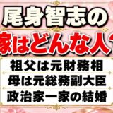 尾身智志の嫁はどんな人？元財務相の孫の結婚が注目される理由とは