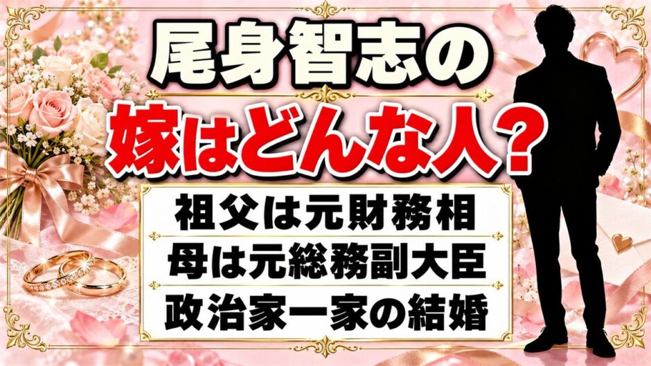 尾身智志の嫁はどんな人？元財務相の孫の結婚が注目される理由とは