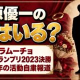 大原優一の嫁はいる？2025年の活動自粛報道に妻の話は出たのか