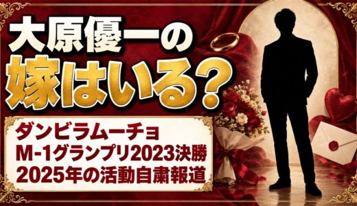 大原優一の嫁はいる？2025年の活動自粛報道に妻の話は出たのか