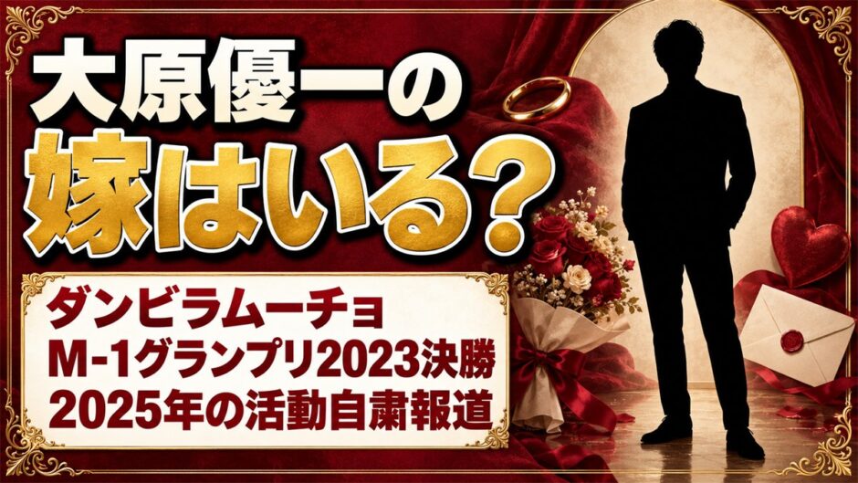 大原優一の嫁はいる？2025年の活動自粛報道に妻の話は出たのか