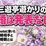 三遊亭遊かりの結婚は発表なし！2026年にnoteへ書いた理想の結婚相手とは